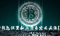 如何为TP钱包设置和上传自