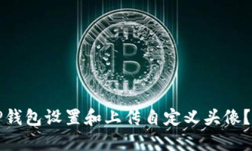 如何为TP钱包设置和上传自定义头像？详细指南