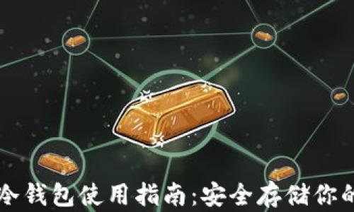 
token.im冷钱包使用指南：安全存储你的数字资产