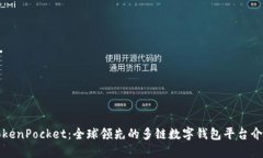 TokenPocket：全球领先的多链