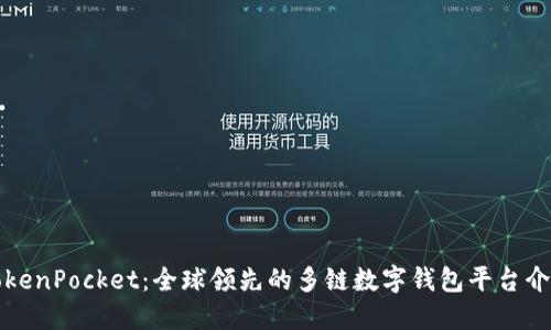 TokenPocket：全球领先的多链数字钱包平台介绍