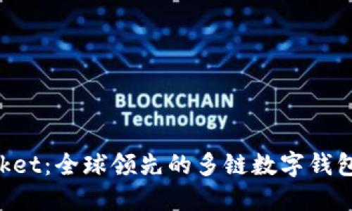 TokenPocket：全球领先的多链数字钱包平台介绍