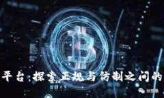 BHE平台：探索正规与仿制