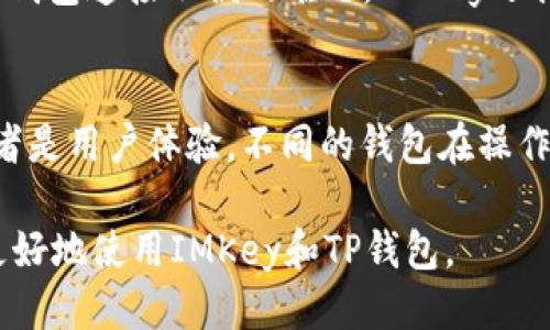   如何将IMKey硬件钱包连接到TP钱包：详尽指南 / 
 guanjianci IMKey, TP钱包, 硬件钱包, 加密货币 /guanjianci 

随着加密货币市场的迅猛发展，越来越多的人选择使用硬件钱包来安全存储他们的数字资产。IMKey是一款广受欢迎的硬件钱包，支持多种加密货币，用户可以通过连接TP钱包来实现更便捷的管理。本文将详细介绍如何将IMKey连接到TP钱包，并回答一些相关问题，以帮助您更好地理解这一过程。

IMKey硬件钱包简介
IMKey是一种针对数字货币安全存储而设计的硬件钱包，拥有高安全性、易用性和良好的用户体验。它的主要功能包括对私钥进行安全存储、支持多种主流加密货币、实时跟踪资产以及方便的跨链交易。IMKey通过蓝牙与智能手机连接，可以随时随地进行交易和资产管理。此外，IMKey还具有强大的安全性，采用双重认证等多重防护措施，让用户的资产更为安全。

TP钱包概述
TP钱包是一款流行的数字资产管理工具，支持多种类型的区块链资产。它不仅可以进行交易、转账和存储，还拥有丰富的功能，如去中心化应用（DApp）访问、NFT资产管理等。TP钱包界面友好，适合新手和资深用户使用。将IMKey硬件钱包与TP钱包连接，可以增强安全性，确保用户在进行操作时的私钥不易暴露，从而保护用户的资产安全。

一步步将IMKey连接到TP钱包
连接IMKey与TP钱包的步骤相对简单，以下是详细的操作指南：

h4步骤一：准备工作/h4
在开始连接之前，请确保您已有：
ul
  li已完成IMKey硬件钱包的初步设置，并设置好PIN码。/li
  li下载并安装TP钱包应用，可以在App Store或Google Play中找到。/li
  li确保您的智能手机开启蓝牙功能，并将IMKey硬件钱包充满电。/li
/ul

h4步骤二：打开TP钱包/h4
首先，打开您的TP钱包应用程序。登录您的账户，如果您还没有账户，请按提示进行注册。

h4步骤三：选择连接IMKey/h4
在TP钱包的主界面中，找到“连接硬件钱包”或类似的选项。点击进入，TP钱包会自动搜索附近的IMKey设备。

h4步骤四：连接IMKey/h4
选中IMKey后，系统会要求您在IMKey上进行身份验证。根据提示输入您的PIN码，完成验证后，您的IMKey将与TP钱包成功连接。

h4步骤五：资产导入或同步/h4
连接成功后，TP钱包将提示您导入IMKey中的资产。请根据指示选择需要导入的资产，完成同步。同时，您也可以在TP钱包中执行转账、交易等操作。

常见问题解答

1. IMKey硬件钱包是否安全？
IMKey硬件钱包被设计为具有极高的安全性，采用多层加密技术来保护用户的私钥。硬件钱包将私钥存储在设备内部，不与互联网连接，降低了被黑客攻击的风险。此外，IMKey还具有双重身份验证功能，进一步保障用户资金的安全。而且，IMKey的开发团队也在持续更新和维护，以提升其安全性能。

2. TP钱包支持哪些加密货币？
TP钱包支持多种主流的加密货币，包括比特币（BTC）、以太坊（ETH）、莱特币（LTC）、EOS、USDT等。此外，TP钱包也支持某些新兴的项目和代币，用户在安装和使用TP钱包后，可以自行探索和添加其他货币。不过，用户最好提前查看TP钱包的官方支持列表，以确保所需的加密货币能够被支持。

3. 如何保证IMKey与TP钱包的成功连接？
要确保IMKey与TP钱包能够成功连接，首先要确认两者的兼容性。用户必须确保已下载最新版本的TP钱包，并且IMKey的固件是最新的。此外，确保手机的蓝牙功能正常，距离不远。连接过程中，如遇到失败，可尝试重新启动IMKey和TP钱包，或重置蓝牙设置进行再次尝试。确保在连接时输入正确的PIN码，以确保身份验证成功。

4. TP钱包的安全性如何？
TP钱包在安全性方面采用了多重防护措施，确保用户的资金安全。首先，TP钱包使用了私钥本地存储的方式，这意味着私钥并不存储在服务器上，而是存储在用户的设备中。此外，TP钱包还支持生物识别技术（如指纹和面部识别）作为身份验证手段，这样即使手机丢失，也不容易被他人访问。TP钱包的团队还时常更新软件，以修复安全漏洞并增强整体安全性，用户需要及时安装更新以保护自己的资产。

5. IMKey硬件钱包的用户体验怎样？
IMKey硬件钱包在用户体验方面得到了广泛的好评。其界面设计，易于操作，即使是新手也可快速上手。IMKey的蓝牙连接设计让用户可以便捷地与手机进行数据交互，消除了以往硬件钱包连接不便的难题。IMKey还提供多种语言支持，确保不同地域的用户都能流畅使用。同时，IMKey的便携性让用户可以在任何地方都能进行交易和资产管理，极大地提升了用户的便利性。

6. 如何选择适合自己的硬件钱包？
当选择硬件钱包时，用户应考虑以下几个方面：首先是安全性，选择那些采用了多层加密和硬件安全标准的产品；其次是支持的加密资产种类，选择能够支持您投资标的的硬件钱包；再者是用户体验，不同的钱包在操作界面和功能上可能有所差异，要找到适合自己使用习惯的产品；最后，还应关注产品的售后服务和更新维护，确保在使用中能得到及时的技术支持和问题解决方案。

总而言之，将IMKey连接到TP钱包是一个简单而安全的过程。无论是新手还是资深用户，都能通过这一操作提升数字资产的管理体验与安全性。希望本文能够解答您的疑问，并帮助您更好地使用IMKey和TP钱包。