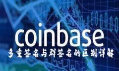 多重签名与群签名的区别