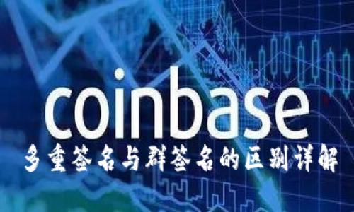 多重签名与群签名的区别详解