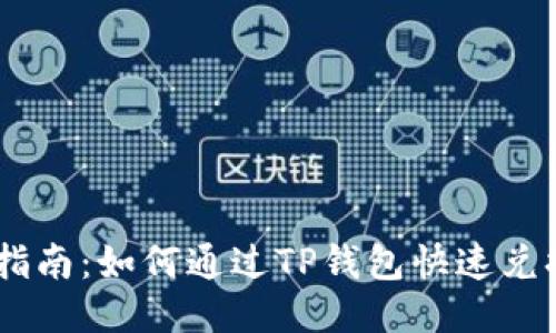 详细指南：如何通过TP钱包快速兑换ETH