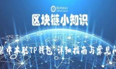 如何安装中本聪TP钱包：详