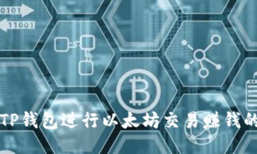 如何通过TP钱包进行以太坊交易赚钱的全面指南