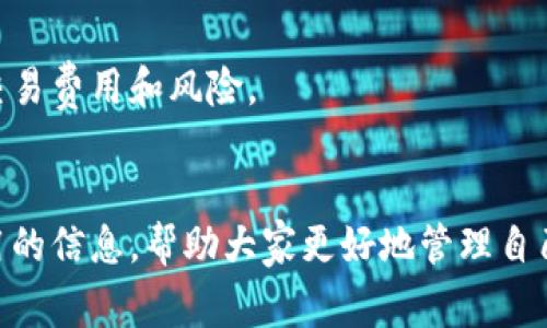   如何将资产转到TP钱包：全面指南与注意事项 / 

 guanjianci TP钱包, 资产转移, 数字资产管理, 加密货币安全 /guanjianci 

引言
在数字货币快速发展的今天，越来越多的人选择使用加密钱包来管理自己的数字资产。其中，TP钱包因其安全性和易用性受到了很多用户的青睐。然而，对于新用户而言，将资产转移到TP钱包的过程可能会显得复杂和不明晰。因此，这篇文章将详细介绍如何将资产转到TP钱包，包括步骤、注意事项以及常见问题的解答，帮助用户轻松完成资产转移。

一、什么是TP钱包？
TP钱包是一款针对加密货币用户设计的移动端数字资产钱包，支持多种主流数字货币的存储和管理。TP钱包因其用户友好的界面、强大的安全性和多功能性受到广泛欢迎。用户可以通过TP钱包进行资产的存储、转账、交易等操作，及时了解市场动态。此外，TP钱包还在不断更新，增加了新的功能，提升了用户体验。

二、为何选择TP钱包？
选择TP钱包的原因主要包括以下几点：
ul
    listrong安全性：/strongTP钱包采用了多重加密技术，确保用户的私钥和资产安全，避免黑客攻击和盗窃。/li
    listrong易用性：/strong友好的用户界面使得新手用户也能快速上手，简单的操作流程降低了使用门槛。/li
    listrong多币种支持：/strongTP钱包支持多种主流数字货币，用户可以在一个钱包内管理多种资产。/li
    listrong实时交易：/strongTP钱包提供实时交易功能，用户可以及时把握市场机会。/li
/ul

三、将资产转移到TP钱包的步骤
将资产转移到TP钱包的过程较为简单，但需要谨慎操作。以下是详细的步骤:

h41. 下载并安装TP钱包/h4
首先，用户需要在各大应用商店（如App Store和Google Play）中搜索“TP钱包”并下载。安装完成后，打开应用并进行注册。

h42. 创建或导入钱包/h4
如果您是第一次使用TP钱包，可以选择创建新钱包。在创建过程中，系统会提供一串助记词，请妥善保存和备份。如果您有现有的钱包，也可以选择导入钱包，通过助记词或私钥导入。

h43. 获取钱包地址/h4
创建或导入成功后，系统将为您生成一个钱包地址。此地址为您接收资产的“收款账号”；确保准确复制此地址，以免出错。

h44. 从其他平台转移资产/h4
如果您的资产存放在交易所或者其他钱包中，请通过其平台的转出功能，将资产转账至您在TP钱包上生成的钱包地址。确保在转账时选择相应的区块链网络，以避免资产丢失。

h45. 等待确认/h4
资产转账需要一定的时间进行区块确认。您可以在TP钱包内查看资产是否到账，一般会在几分钟内完成。

四、资产转移的注意事项
在将资产转移到TP钱包的过程中，一些注意事项可能会影响到用户的资产安全和转账效率。

h41. 确认钱包地址/h4
在进行转账时，一定要仔细确认输入的钱包地址，确保无误。所有的转账都是不可逆的，错误的地址会导致资产丢失。

h42. 选择正确的区块链网络/h4
不同的数字货币可能基于不同的区块链进行交易。务必在转账时选择对应的区块链网络，以确保资产正常到账。如果操作错误，资产可能会丢失。

h43. 充值最低限额/h4
一些交易所和钱包在转账时会有最低限额，务必确认您转账的金额符合最低要求。否则资产无法成功转移。

h44. 网络费用/h4
进行转账时会产生一定的网络费用，这部分费用会根据网络拥堵程度有所变化。请预留足够的金额以支付手续费。

五、常见问题解答

h41. TP钱包安全性如何？/h4
TP钱包的安全性采用了业界领先的加密技术，确保用户的私钥和助记词不会被泄露。用户还需对自己的助记词进行妥善保管，避免不必要的风险。同时，建议用户定期更新钱包的密码，并开启双重认证保护账户安全。

h42. 如果收到错误转账怎么办？/h4
如果您收到的资产转账错误，处理相对复杂。您可以尝试联系发送方进行协商，看能否追回资产，但要记住，所有的加密货币交易都是不可逆的。因此，预防始终比事后补救重要，务必输入正确的钱包地址。

h43. 如何提高转账速度？/h4
转账速度一般与网络拥堵程度和交易费用有关。用户可以在转账时选择支付更高的交易费用，以便提供更优先的处理效果。同时，使用高效的平台也能增加转账的速度。

h44. TP钱包是否支持多种资产？/h4
TP钱包支持多种主流数字货币，如BTC、ETH、USDT等。用户可以在一个钱包内管理多个资产，便于进行资产管理和转换。

h45. 如何确保我的助记词不被泄露？/h4
助记词是保护用户资产的关键，用户需妥善存储，并避免将其分享给任何人。可以选择将助记词书写在纸上，存放在安全的地方，或使用其他安全的备份措施，如硬件钱包等。

h46. TP钱包是否支持跨链转账？/h4
TP钱包目前尚不支持直接的跨链转账。如果用户希望将某种资产转至其他区块链，需要借助去中心化交易所或相关的平台进行交易，再进行提取。需要注意交易费用和风险。

结论
将资产转移到TP钱包的过程并不复杂，但用户在操作时需认真对待每一步，确保资产的安全。希望本文通过详细的步骤和注意事项，为用户提供了一系列实用的信息，帮助大家更好地管理自己的数字资产。同时，增加对TP钱包的了解，提升加密资产的安全意识。