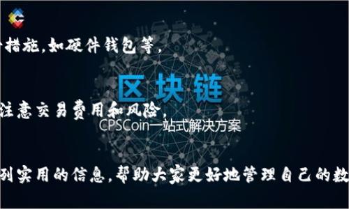   如何将资产转到TP钱包：全面指南与注意事项 / 

 guanjianci TP钱包, 资产转移, 数字资产管理, 加密货币安全 /guanjianci 

引言
在数字货币快速发展的今天，越来越多的人选择使用加密钱包来管理自己的数字资产。其中，TP钱包因其安全性和易用性受到了很多用户的青睐。然而，对于新用户而言，将资产转移到TP钱包的过程可能会显得复杂和不明晰。因此，这篇文章将详细介绍如何将资产转到TP钱包，包括步骤、注意事项以及常见问题的解答，帮助用户轻松完成资产转移。

一、什么是TP钱包？
TP钱包是一款针对加密货币用户设计的移动端数字资产钱包，支持多种主流数字货币的存储和管理。TP钱包因其用户友好的界面、强大的安全性和多功能性受到广泛欢迎。用户可以通过TP钱包进行资产的存储、转账、交易等操作，及时了解市场动态。此外，TP钱包还在不断更新，增加了新的功能，提升了用户体验。

二、为何选择TP钱包？
选择TP钱包的原因主要包括以下几点：
ul
    listrong安全性：/strongTP钱包采用了多重加密技术，确保用户的私钥和资产安全，避免黑客攻击和盗窃。/li
    listrong易用性：/strong友好的用户界面使得新手用户也能快速上手，简单的操作流程降低了使用门槛。/li
    listrong多币种支持：/strongTP钱包支持多种主流数字货币，用户可以在一个钱包内管理多种资产。/li
    listrong实时交易：/strongTP钱包提供实时交易功能，用户可以及时把握市场机会。/li
/ul

三、将资产转移到TP钱包的步骤
将资产转移到TP钱包的过程较为简单，但需要谨慎操作。以下是详细的步骤:

h41. 下载并安装TP钱包/h4
首先，用户需要在各大应用商店（如App Store和Google Play）中搜索“TP钱包”并下载。安装完成后，打开应用并进行注册。

h42. 创建或导入钱包/h4
如果您是第一次使用TP钱包，可以选择创建新钱包。在创建过程中，系统会提供一串助记词，请妥善保存和备份。如果您有现有的钱包，也可以选择导入钱包，通过助记词或私钥导入。

h43. 获取钱包地址/h4
创建或导入成功后，系统将为您生成一个钱包地址。此地址为您接收资产的“收款账号”；确保准确复制此地址，以免出错。

h44. 从其他平台转移资产/h4
如果您的资产存放在交易所或者其他钱包中，请通过其平台的转出功能，将资产转账至您在TP钱包上生成的钱包地址。确保在转账时选择相应的区块链网络，以避免资产丢失。

h45. 等待确认/h4
资产转账需要一定的时间进行区块确认。您可以在TP钱包内查看资产是否到账，一般会在几分钟内完成。

四、资产转移的注意事项
在将资产转移到TP钱包的过程中，一些注意事项可能会影响到用户的资产安全和转账效率。

h41. 确认钱包地址/h4
在进行转账时，一定要仔细确认输入的钱包地址，确保无误。所有的转账都是不可逆的，错误的地址会导致资产丢失。

h42. 选择正确的区块链网络/h4
不同的数字货币可能基于不同的区块链进行交易。务必在转账时选择对应的区块链网络，以确保资产正常到账。如果操作错误，资产可能会丢失。

h43. 充值最低限额/h4
一些交易所和钱包在转账时会有最低限额，务必确认您转账的金额符合最低要求。否则资产无法成功转移。

h44. 网络费用/h4
进行转账时会产生一定的网络费用，这部分费用会根据网络拥堵程度有所变化。请预留足够的金额以支付手续费。

五、常见问题解答

h41. TP钱包安全性如何？/h4
TP钱包的安全性采用了业界领先的加密技术，确保用户的私钥和助记词不会被泄露。用户还需对自己的助记词进行妥善保管，避免不必要的风险。同时，建议用户定期更新钱包的密码，并开启双重认证保护账户安全。

h42. 如果收到错误转账怎么办？/h4
如果您收到的资产转账错误，处理相对复杂。您可以尝试联系发送方进行协商，看能否追回资产，但要记住，所有的加密货币交易都是不可逆的。因此，预防始终比事后补救重要，务必输入正确的钱包地址。

h43. 如何提高转账速度？/h4
转账速度一般与网络拥堵程度和交易费用有关。用户可以在转账时选择支付更高的交易费用，以便提供更优先的处理效果。同时，使用高效的平台也能增加转账的速度。

h44. TP钱包是否支持多种资产？/h4
TP钱包支持多种主流数字货币，如BTC、ETH、USDT等。用户可以在一个钱包内管理多个资产，便于进行资产管理和转换。

h45. 如何确保我的助记词不被泄露？/h4
助记词是保护用户资产的关键，用户需妥善存储，并避免将其分享给任何人。可以选择将助记词书写在纸上，存放在安全的地方，或使用其他安全的备份措施，如硬件钱包等。

h46. TP钱包是否支持跨链转账？/h4
TP钱包目前尚不支持直接的跨链转账。如果用户希望将某种资产转至其他区块链，需要借助去中心化交易所或相关的平台进行交易，再进行提取。需要注意交易费用和风险。

结论
将资产转移到TP钱包的过程并不复杂，但用户在操作时需认真对待每一步，确保资产的安全。希望本文通过详细的步骤和注意事项，为用户提供了一系列实用的信息，帮助大家更好地管理自己的数字资产。同时，增加对TP钱包的了解，提升加密资产的安全意识。