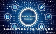 电脑上如何下载和使用冷