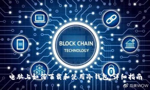 电脑上如何下载和使用冷钱包：详细指南