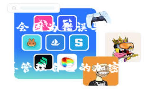 如何在TP钱包中使用以太坊链：新手指南与常见问题解答

TP钱包, 以太坊, 加密货币, 钱包使用指南/guanjianci

一、TP钱包简介
TP钱包是一款流行的加密货币钱包，支持多种区块链网络，尤其是以太坊链。由于其用户友好的界面和强大的功能，TP钱包受到了很多用户的青睐。TP钱包不仅支持储存和管理加密货币，还允许用户访问去中心化应用（DApps）和参与交易。使用TP钱包进行以太坊交易相对简单，但仍需了解一些基本步骤。

二、在TP钱包中使用以太坊链的步骤
以下是使用TP钱包进行以太坊链操作的详细步骤：

h41. 下载并安装TP钱包/h4
首先，需要在手机应用商店或TP钱包官方网站下载TP钱包。根据你的设备类型（Android或iOS），选择合适的版本并进行安装。安装完成后，打开TP钱包，想要使用以太坊链，你需要创建或者导入一个钱包。

h42. 创建或导入钱包/h4
如果你是新用户，选择“创建新钱包”，然后按照提示设置一个安全的密码。同时，牢记生成的助记词，这是恢复钱包的关键。如果你已有钱包，请选择“导入钱包”，输入助记词或私钥以便访问你的资产。

h43. 切换至以太坊链/h4
在TP钱包的首页，点击链选择部分，可以看到系列区块链的选项。选择以太坊（Ethereum）链，并确保选择正确的网络，以便进行相应的操作。

h44. 充值以太坊/h4
要在TP钱包中开始使用以太坊，首先需要充值。点击“资产”，然后找到ETH（以太坊）资产，选择“充值”。TP钱包会提供一个以太坊地址，你可以将以太坊发送至此地址，也可以通过其他方式（如交易所）进行充值。

h45. 发送和接收以太坊/h4
有了以太坊后，你可以进行交易。若要发送ETH，点击“发送”按钮，输入接收者的地址和金额。完成后，确认交易信息，支付相应的交易费用。若要接收ETH，分享你的地址即可。

h46. 访问DApps/h4
TP钱包支持多种去中心化应用（DApps）。你可以通过DApps功能直接浏览和使用各类以太坊DApps，如去中心化交易所（DEX）、游戏和DeFi应用等。

三、常见问题解答

1. TP钱包的安全性如何？
安全性一直是使用加密货币钱包时最为关注的问题。TP钱包采用了多种安全措施来保护用户信息和资产。首先，用户的私钥和助记词存储在本地，并不会上传至云端，这样可以有效防止黑客攻击。其次，TP钱包支持指纹识别和面部识别等生物识别功能，进一步提高了安全性。此外，TP钱包团队定期更新软件，并对应用进行审计，以防止潜在漏洞的存在。

2. 使用TP钱包时如何避免丢失资产？
为了避免资产丢失，用户应当遵循一些最佳实践。首先，务必妥善保存助记词，不要与他人分享。这是恢复钱包的重要信息，丢失助记词可能导致无法找回钱包。其次，定期进行资产备份，并确保你的设备上没有恶意软件或病毒。尽量避免在公共网络下进行交易，使用虚拟专用网络（VPN）可以增加安全性。同时，定期更新TP钱包和设备的操作系统，以确保使用最新的安全保护措施。

3. TP钱包支持哪些其他加密货币？
TP钱包支持多种主流加密货币，包括比特币（BTC）、狗狗币（DOGE）、萊特币（LTC）、波场（TRON）等。用户可以随时查看和管理不同类型的资产。此外，TP钱包也不断添加新的区块链和代币，以满足用户的需求。如果你想使用其他加密货币，请查看TP钱包的官方公告，确保该货币已经被支持。

4. 如何提高TP钱包的交易速度？
交易速度通常取决于当前网络的拥堵情况和所选择的交易费用。在TP钱包中，用户可以根据网络情况自行调整交易费用。提高交易费用将增加交易的优先级，有助于加快处理速度。此外，选择在网络较不繁忙的时段进行交易也能提高成功率。在ETH网络中，用户可以使用不同的资源来监测交易费用，了解最佳交易时机。

5. TP钱包如何处理交易失败的问题？
交易失败可能由多种原因引起，如网络拥堵、手续费不足或错误的地址等。用户在交易时要注意确认地址的正确性和手续费是否足够。如果交易失败，可以在TP钱包的“交易记录”中查看详细信息，以便确认失败原因。如果手续费不足造成的，可以尝试重新提交交易，适当提高手续费以加快处理速度。

6. 是否可以将TP钱包中的资产转到其他钱包？
是的，TP钱包支持将资产转移至其他加密货币钱包。用户只需获取接收钱包的地址，输入相应金额，再确认交易信息即可。值得注意的是，在转账时需仔细检查地址的准确性，确保不会因为错误导致资产的永久丢失。此外，转账过程中还需支付网络手续费，用户应提前确认余额是否足够。

四、总结
TP钱包作为一款功能丰富的加密货币钱包，支持以太坊链等多种区块链，让用户可以轻松管理和使用加密资产。通过本文提供的详细指南，希望能够帮助到新用户快速上手，并妥善管理自己的加密资产。同时，了解常见问题也能辅助用户在使用TP钱包过程中做出更明智的选择和解决问题的能力。