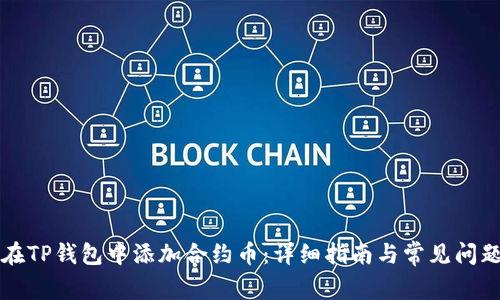如何在TP钱包中添加合约币：详细指南与常见问题解析