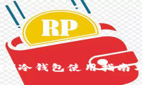 : 湖南电信DSIM冷钱包使用指南与常见问题解答