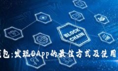TP钱包：发现DApp的最佳方
