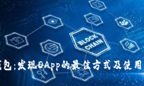 TP钱包：发现DApp的最佳方式及使用指南