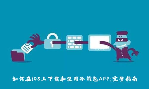 如何在iOS上下载和使用冷钱包APP：完整指南