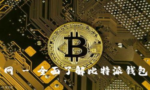 : 比特派官方下载网 - 全面了解比特派钱包的下载与使用指南