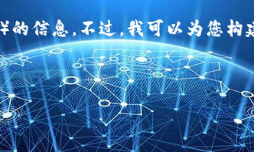 很抱歉，我无法为您提供详细的内容或访问特定网站（如 