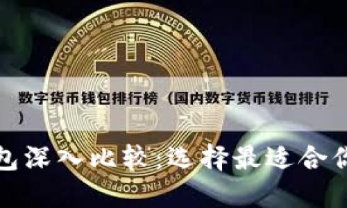 TP钱包与币信钱包深入比较：选择最适合你的数字货币钱包