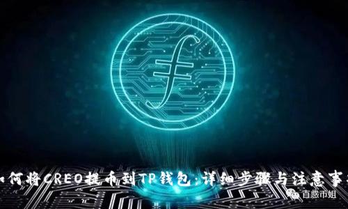 如何将CREO提币到TP钱包：详细步骤与注意事项