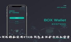 如何选择和使用ETH冷钱包