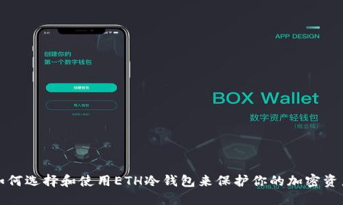如何选择和使用ETH冷钱包来保护你的加密资产
