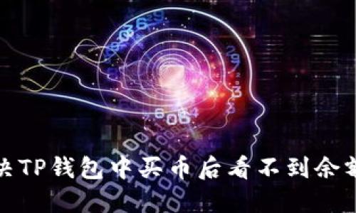 如何解决TP钱包中买币后看不到余额的问题