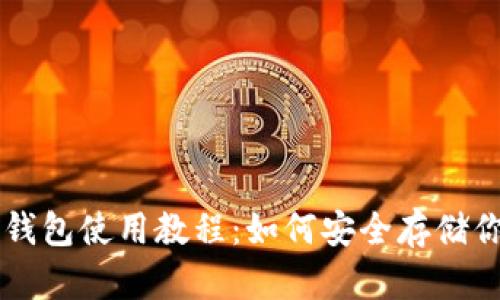 imtokem冷钱包使用教程：如何安全存储你的加密货币