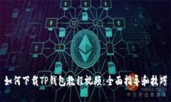 如何下载TP钱包教程视频：