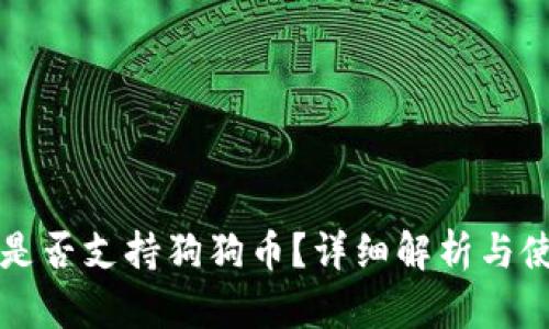 TP钱包是否支持狗狗币？详细解析与使用指南