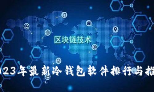 2023年最新冷钱包软件排行与推荐