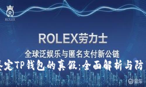如何鉴定TP钱包的真假：全面解析与防范指南
