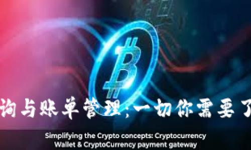 冷钱包地址查询与账单管理：一切你需要了解的深度解析