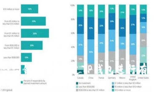    如何查看TP钱包中的合约锁定状态？  / 

 guanjianci  TP钱包, 合约锁定, 加密货币, 区块链  /guanjianci 

 在区块链和加密货币的世界中，合约的锁定状态至关重要，这直接影响到投资者的安全性和资产流动性。TP钱包作为一款热门的数字资产管理工具，提供了一系列功能供用户查看和管理其加密资产。本文将详细介绍如何查看TP钱包中的合约锁定状态，以及相关的背景知识和常见问题。

 一、什么是合约锁定？ 
 合约锁定是指在区块链智能合约中，对某些资产进行的时间限制性控制。合约锁定通常用于保护投资者的利益，防止恶意操作或担保资金的安全。例如，在一些加密项目中，团队会锁定一定数量的代币，以确保在项目初期不会有团队成员随意抛售，从而造成价格崩盘。此时，投资者可以通过TP钱包查看合约是否被锁定，锁定的具体时间，以及被锁定的资产数量等信息。

 二、如何在TP钱包中查看合约锁定情况？ 
 TP钱包提供了一系列方便的方法来帮助用户查看合约锁定状态。首先，用户需要确保已将TP钱包更新至最新版本，以便能够使用最新的功能。接下来按照以下步骤操作：
ul
listrong步骤1：/strong 打开TP钱包，确保已登录。/li
listrong步骤2：/strong 在首页，找到你所关注的币种或代币，点击进入该币种的详细页面。/li
listrong步骤3：/strong 在币种详情页面，找到“合约”或“锁定”选项，点击进入。/li
listrong步骤4：/strong 在这里，你将看到该代币的合约信息，包括锁定状态、锁定时间，以及可用的代币数量等。/li
/ul
 此外，TP钱包还支持与区块链浏览器的链接，用户可以通过输入合约地址，直接查看智能合约的详情信息，以获取更全面的数据。

 三、为什么合约锁定对投资者很重要？ 
 合约锁定对于保护投资者的利益有着重要的意义，主要体现在以下几个方面：
ul
listrong市场稳定性：/strong 合约锁定可以有效减少市场上的抛售压力，令投资者能够更安心地持有资产，维护市场的稳定性。/li
listrong保护新投资者：/strong新的投资者在加入市场时，通常会对团队的可信度产生疑虑。通过查看合约锁定状态，投资者可以判断团队是否有诚意。/li
listrong提高信任度：/strong项目的透明度是吸引投资者的重要因素之一，合约锁定信息的公开能增强项目的信任感。/li
/ul

 四、TP钱包合约锁定的历史案例分析 
 许多成功的加密项目在初期都采用了合约锁定的机制，以下是一些典型案例：
ul
listrong项目X：/strong 项目X在发布之初锁定了其发行量的50%，并承诺在未来的12个月内不进行任何抛售。这一举动成功吸引了大量投资者，帮助项目在市场上获得了良好的口碑。/li
listrong项目Y：/strong 项目Y的团队则选择了分阶段解锁代币，以确保市场的稳定性，并建立了一个清晰的锁定计划。这一策略有效降低了市场的波动性，提升了用户的信任度。/li
/ul

 五、如何识别是否存在合约锁定骗局？ 
 在加密货币市场中，合约锁定本应提升投资者的安全感，但在一些情况下却可能成为骗局的工具。以下是几个常见的识别技巧：
ul
listrong查验合约地址：/strong 在进入任何投资之前，务必确认合约地址的真实性，可以通过区块链浏览器进行查验。/li
listrong验证团队背景：/strong 在投资前应对此项目的团队进行背景调查，了解其是否有相关经验及过往的项目成功记录。/li
listrong警惕不合理的承诺：/strong 如果项目团队承诺过高的收益且不具备透明的合约锁定机制，需警惕其可能为骗局。/li
/ul

 六、常见问题解答 

 1. TP钱包可以查看哪些类型的合约锁定信息？ 
 TP钱包支持查看的合约锁定类型包括代币的初始发行锁定、团队锁定、流动性锁定等。通常，每种合约锁定类型都会在币种详情页面详细说明。

 2. 合约锁定的时间可以自行设置吗？ 
 合约锁定的时间取决于项目方的设定，用户无法直接更改合约锁定状态。用户需要关注项目方发布的相关信息，以了解锁定的具体时间。

 3. 如何通过区块链浏览器查询合约锁定状态？ 
 用户可以通过区块链浏览器，输入合约地址，查看合约的状态。一般情况下，合约中会有锁定期限的参数，通过查询这些参数，即可获得合约是否锁定的信息。

 4. 合约锁定和项目的信任度有何关联？ 
 合约锁定可以保护投资者的利益，防止市场恐慌抛售，其透明度及合约设置情况通常会直接影响到项目的公信力。项目方诚实地锁定其代币，通常能增强用户的信任感和参与度。

 5. 如果发现合约锁定状态被篡改，应该如何处理？ 
 如果用户发现合约锁定状态被篡改，其应立即保持警惕，停止所有交易，及时向相关平台和监管机构举报，以保护自身的财产安全。

 6. 如何选择可信的加密项目进行投资？ 
 在选择加密项目时，用户应研究项目的目标、团队背景、社区支持、合约锁定情况等。加入一些专业的社区及论坛，获取更多的第三方信息，会大大提高选择的精准性。

 综上所述，TP钱包提供了便捷的合约锁定状态查看功能，而合约锁定的存在与否更是每一个参与者了解项目和评估风险的重要依据。希望本文能帮助用户更好地理解合约锁定，并通过TP钱包进行有效的管理和查询。与此同时，保持警惕、深入了解市场动态以及项目背景，将是每一个投资者不可或缺的责任。