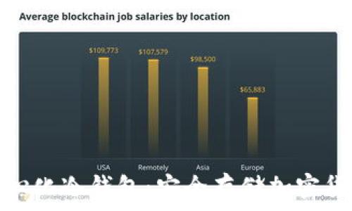   
如何下载去中心化冷钱包：安全存储加密货币的最佳选择