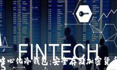   
如何下载去中心化冷钱包：安全存储加密货币的最佳选择