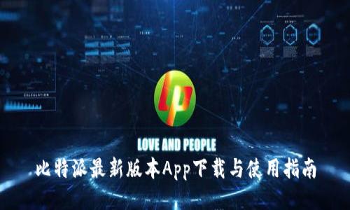 比特派最新版本App下载与使用指南