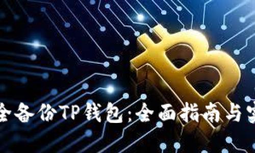 如何安全备份TP钱包：全面指南与实用技巧