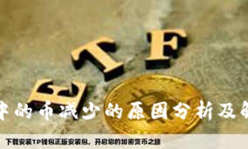 TP钱包中的币减少的原因分析及解决方案