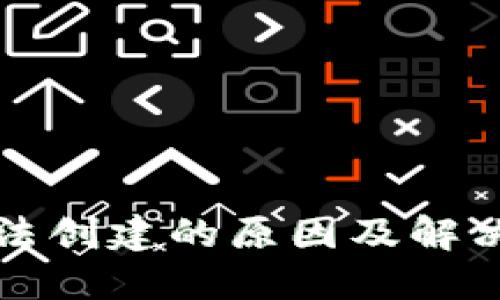 TP钱包无法创建的原因及解决方法详解