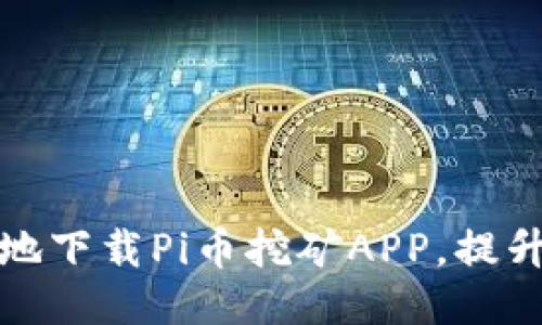 如何安全可靠地下载Pi币挖矿APP，提升你的挖矿收益