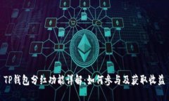 TP钱包分红功能详解：如何