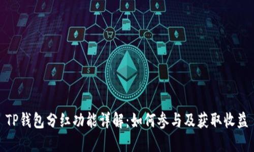 TP钱包分红功能详解：如何参与及获取收益