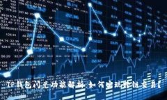 TP钱包闪兑功能解析：如何