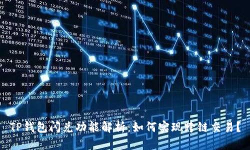 TP钱包闪兑功能解析：如何实现跨链交易？