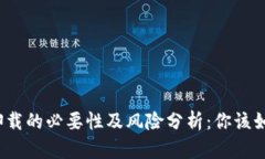 冷钱包卸载的必要性及风