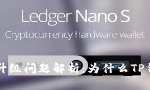 bialtiTP钱包升级问题解析：为什么TP钱包无法升级？